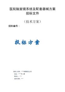 醫(yī)院腦室鏡系統(tǒng)及配套器械服務(wù)方案投標(biāo)文件（技術(shù)標(biāo)）
