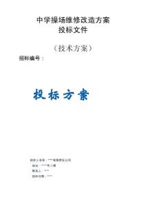 中學(xué)操場維修改造服務(wù)方案投標(biāo)文件（技術(shù)方案）