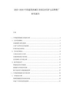 2025-2030中國建筑機械行業(yè)展會經(jīng)濟與品牌推廣研究報告