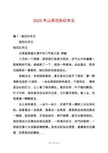 2025年山茶花的紅作文