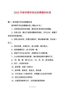 2025年新學(xué)期學(xué)校歡迎橫幅的標(biāo)語(yǔ)