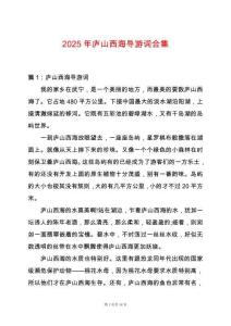 2025年廬山西海導(dǎo)游詞合集