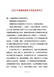 2025年我最寵愛的文具盒優秀作文