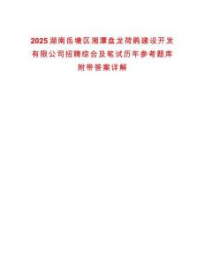 2025湖南岳塘區湘潭盤龍荷鵑建設開發有限公司招聘綜合及筆試歷年參考題庫附帶答案詳解