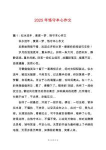 2025年恪守本心作文