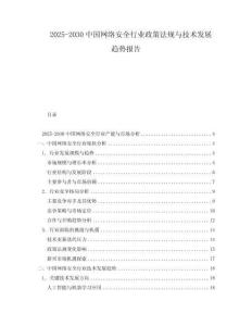 2025-2030中國網(wǎng)絡(luò)安全行業(yè)政策法規(guī)與技術(shù)發(fā)展趨勢報告