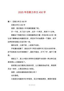 2025年忍耐力作文450字