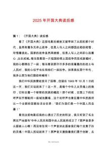 2025年開國大典讀后感