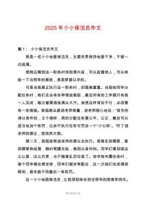2025年小小保潔員作文