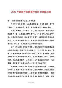 2025年德國作家歌德作品浮士德讀后感