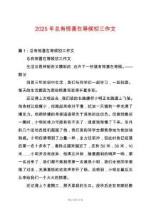 2025年總有驚喜在等候初三作文