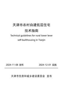 天津市農(nóng)村自建低層住宅技術(shù)指南