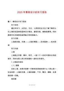2025年景觀設(shè)計(jì)的實(shí)習(xí)報(bào)告