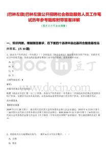 [巴林左旗]巴林左旗公開招聘社會(huì)救助服務(wù)人員工作筆試歷年參考題庫附帶答案詳解