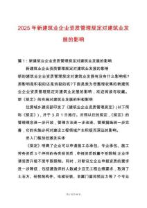 2025年新建筑業企業資質管理規定對建筑業發展的影響