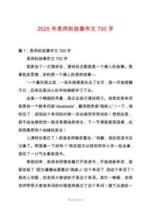 2025年恩師的故事作文750字