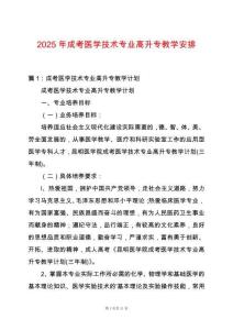 2025年成考醫學技術專業高升專教學安排