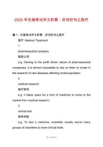 2025年托福考試作文積累：好詞好句之醫(yī)療