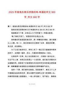 2025年搖曳在南瓜餅里的味-味道的作文900字_作文900字