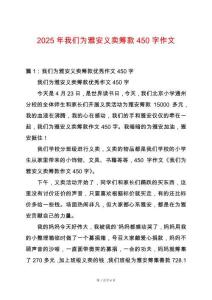 2025年我們?yōu)檠虐擦x賣籌款450字作文