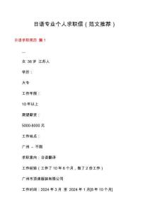 日語專業(yè)個人求職信