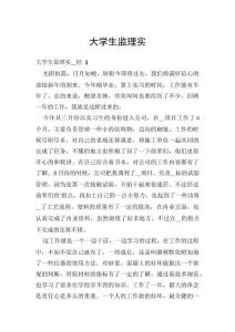 大學生監(jiān)理實