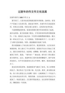 過新年的作文作文優選篇