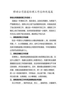 移動公司渠道經理工作總結優選篇