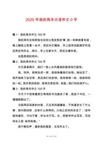 2025年我的周末日語作文0字
