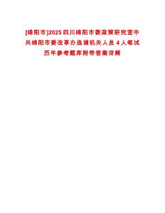 [綿陽市]2025四川綿陽市委政策研究室中共綿陽市委改革辦選調(diào)機(jī)關(guān)人員4人筆試歷年參考題庫附帶答案詳解