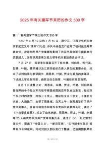 2025年有關建軍節來歷的作文500字
