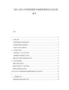 2025-2030中國焦煤期貨市場煤焦鋼聯動關系分析報告