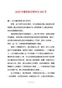 2025年最初的幻想作文500字