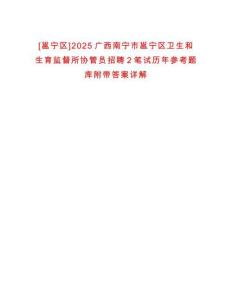 [邕寧區]2025廣西南寧市邕寧區衛生和生育監督所協管員招聘2筆試歷年參考題庫附帶答案詳解