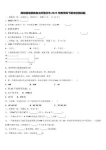 西雙版納傣族自治州景洪市2025年數(shù)學(xué)四下期末檢測(cè)試題含解析