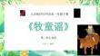 【新】人音版2024音樂一年級下冊-《牧童謠》教學PPT課件