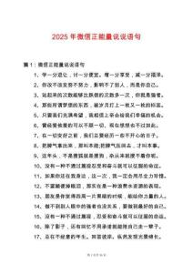 2025年微信正能量說說語句