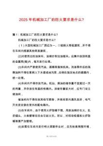 2025年機(jī)械加工廠的防火要求是什么-