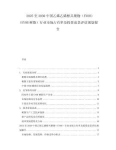 2025至2030中國乙烯乙烯醇共聚物（EVOH）（EVOH樹脂）行業市場占有率及投資前景評估規劃報告