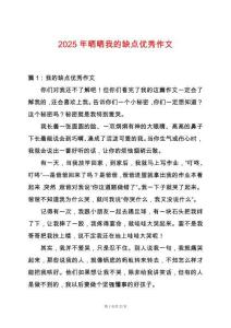 2025年曬曬我的缺點優秀作文