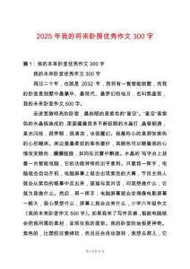 2025年我的將來臥房優(yōu)秀作文300字