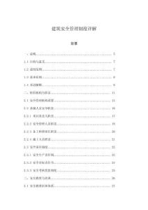 建筑安全管理制度詳解