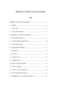 婚姻家庭立法視野中的女性權(quán)益保障