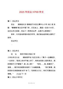 2025年抗議H7N9作文