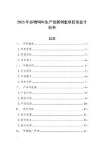 2025年谷物飼料生產創新創業項目商業計劃書