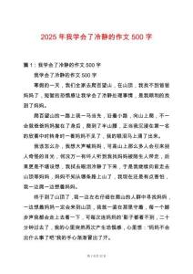 2025年我學(xué)會(huì)了冷靜的作文500字