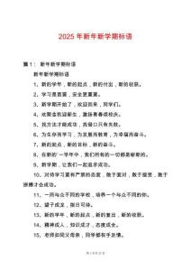 2025年新年新學(xué)期標(biāo)語(yǔ)