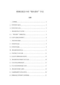 婚姻家庭法中的“婚內(nèi)強(qiáng)奸”爭(zhēng)議