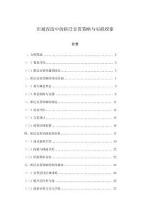 舊城改造中的拆遷安置策略與實踐探索