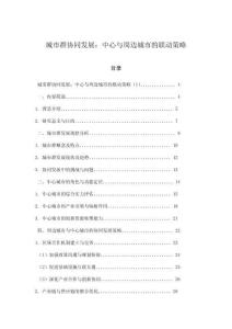 城市群協(xié)同發(fā)展：中心與周邊城市的聯(lián)動策略